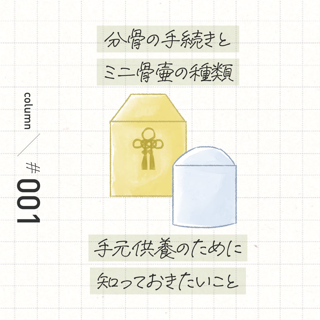 分骨の手続きとミニ骨壷　〜手元供養のために知っておきたいこと〜