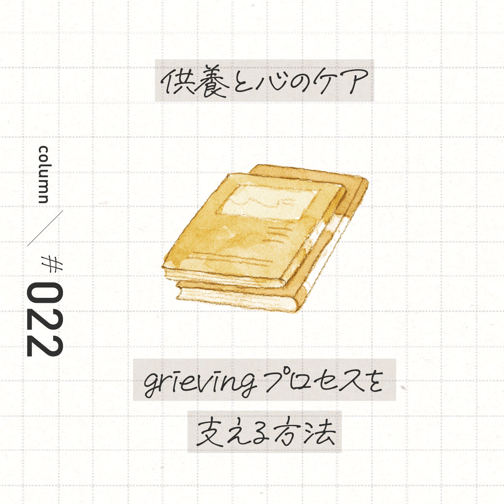 供養と心のケア　grievingプロセス　