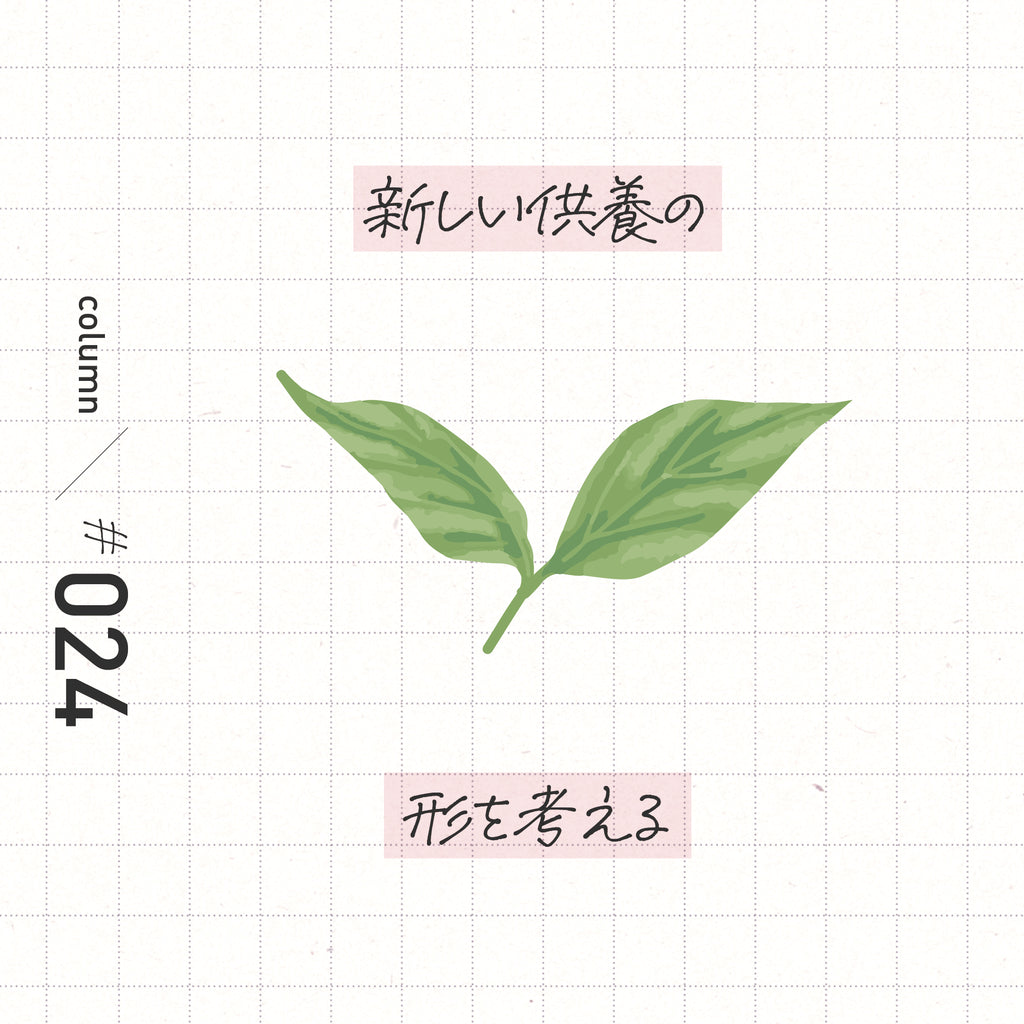 新しい供養の形を考える