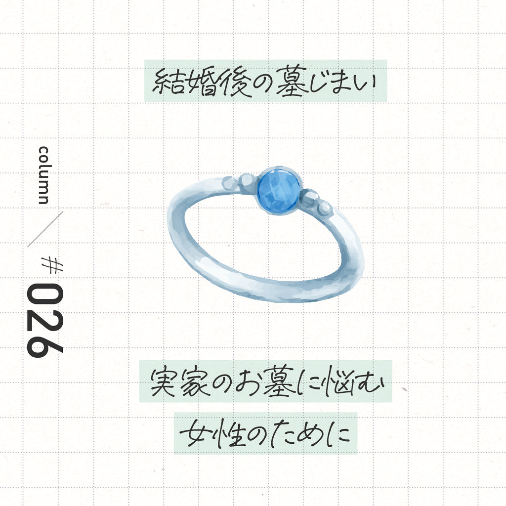 実家のお墓に悩む女性のために
