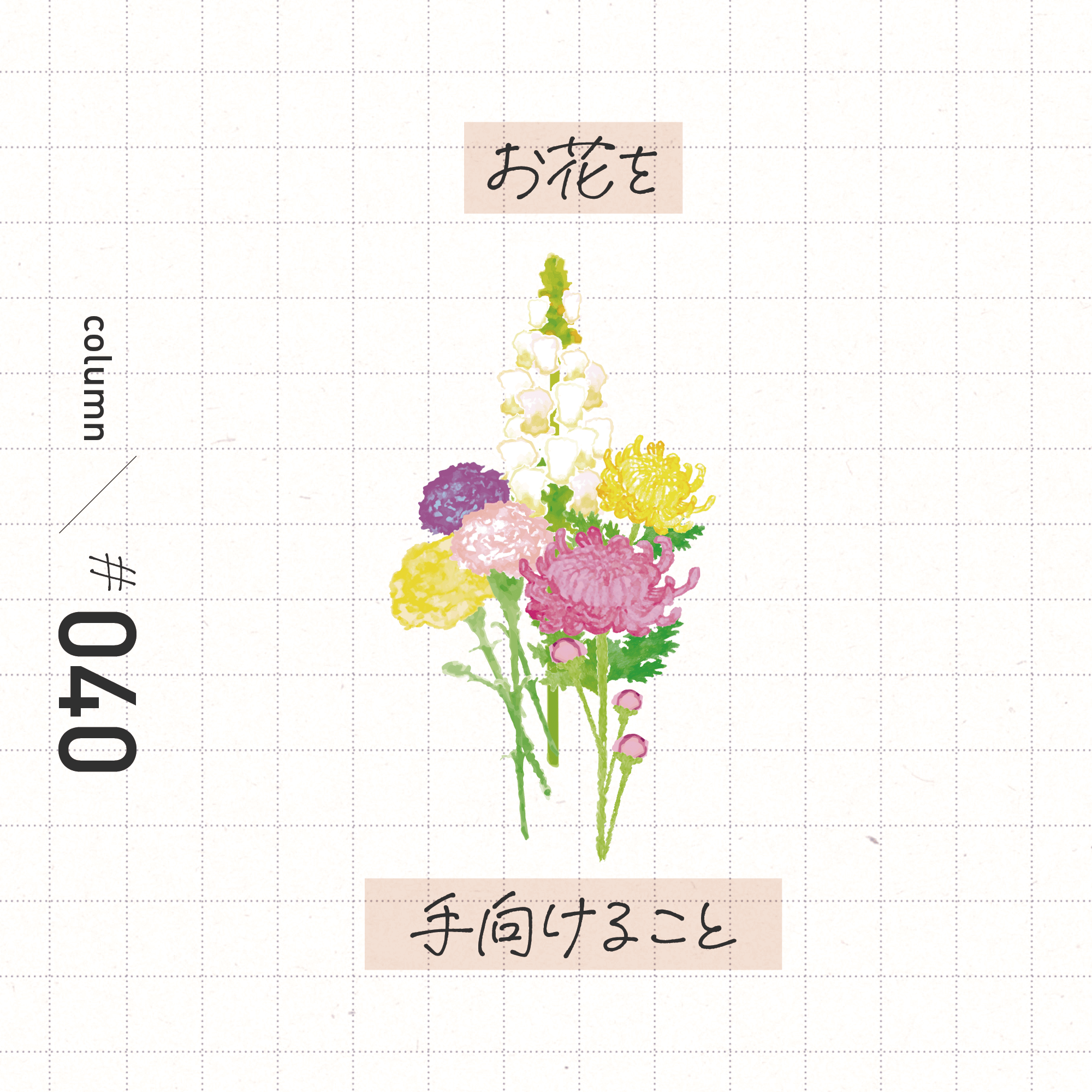 花 を 手 向ける