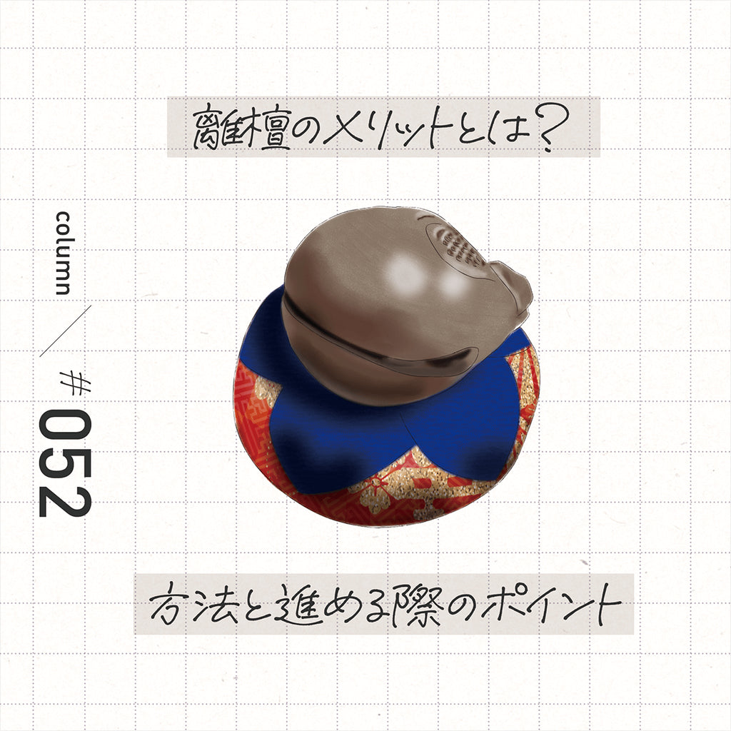 離檀のメリットとは？　方法と進める際のポイントを解説