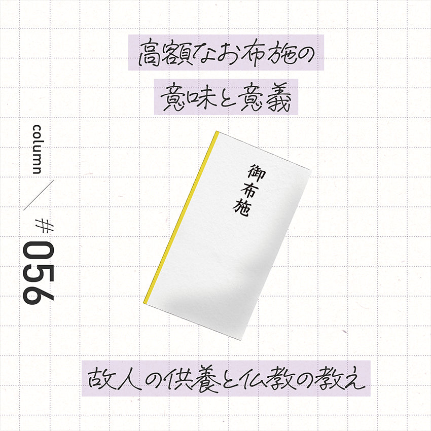 高額なお布施の意味と意義　故人の供養と仏教の教え 　