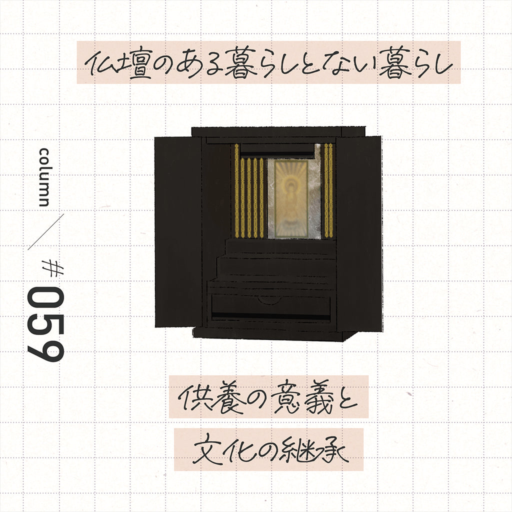 仏壇のある暮らしとない暮らし 供養の意義と文化の継承
