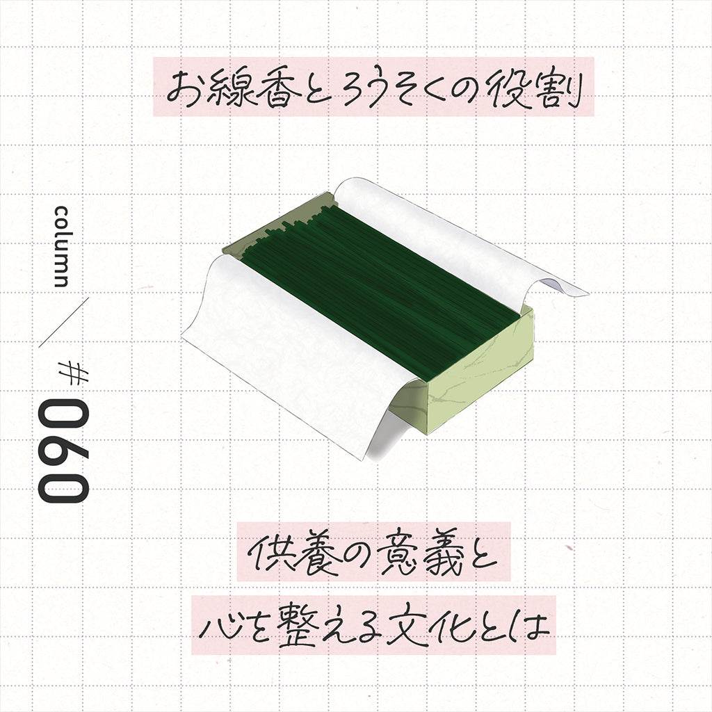 お線香と蝋燭の役割を解説　供養の意義と 心を整える文化とは