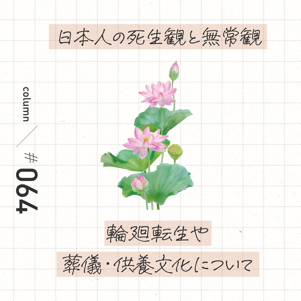 日本人の死生観と無常観とは? 輪廻転生や葬儀・供養文化について