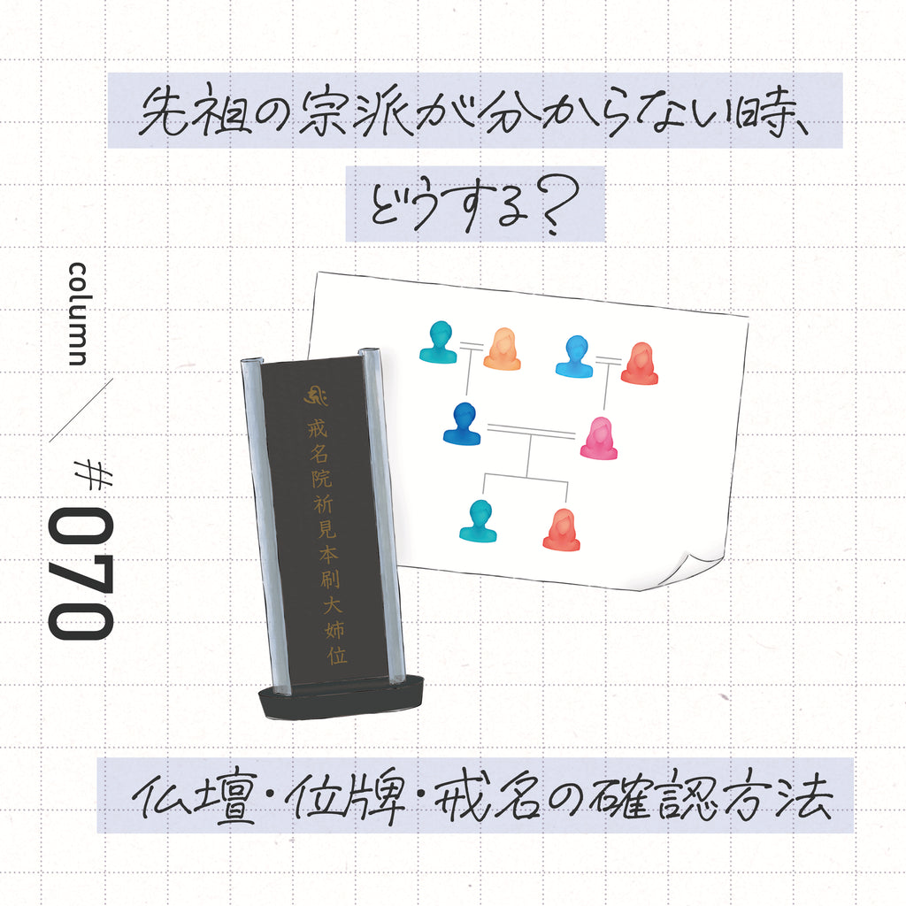 先祖の宗派が分からない時、どうする？　仏壇・位牌・戒名の確認方法　