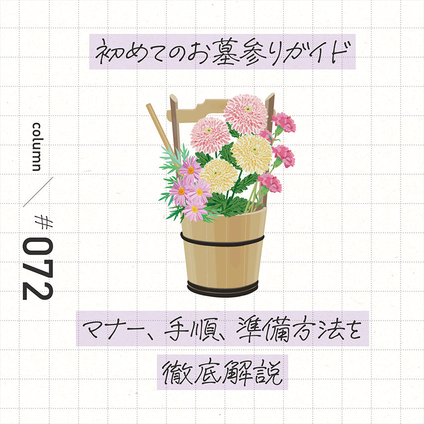 初めてのお墓参りガイド　マナー、手順、準備方法を徹底解説