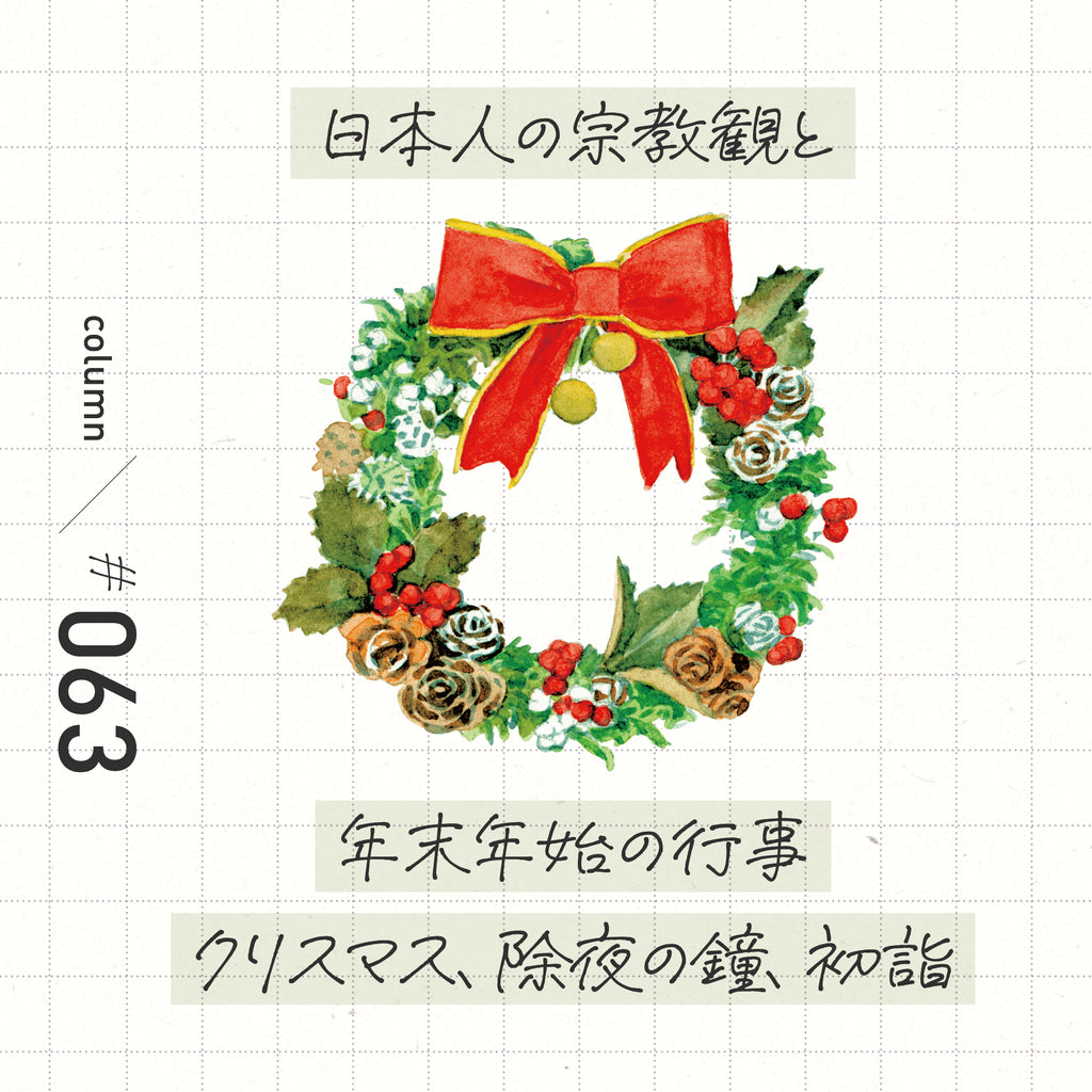 日本人の宗教観と年末年始の行事　クリスマス、除夜の鐘、初詣