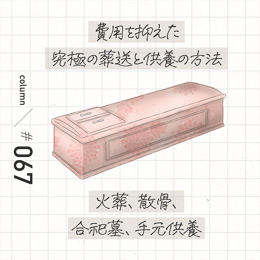 費用を抑えた究極の葬送と供養の方法　火葬、散骨、合祀墓、手元供養