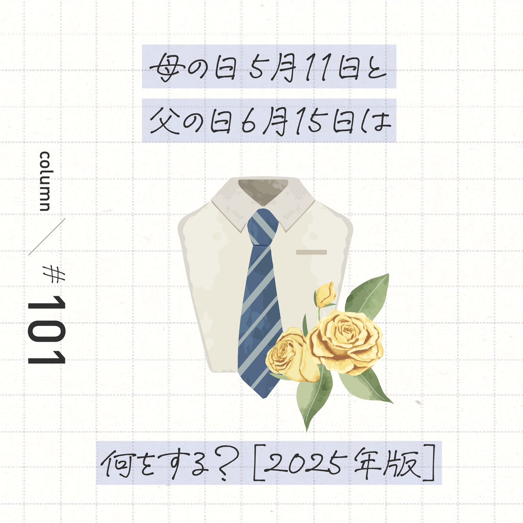 母の日5月11日と父の日6月15日は何する？ [2025年版]