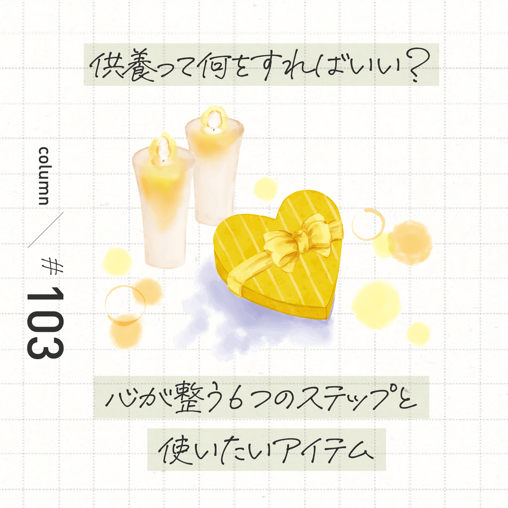 供養って何をすればいい？  心が整う<br>6つのステップと使いたいアイテム