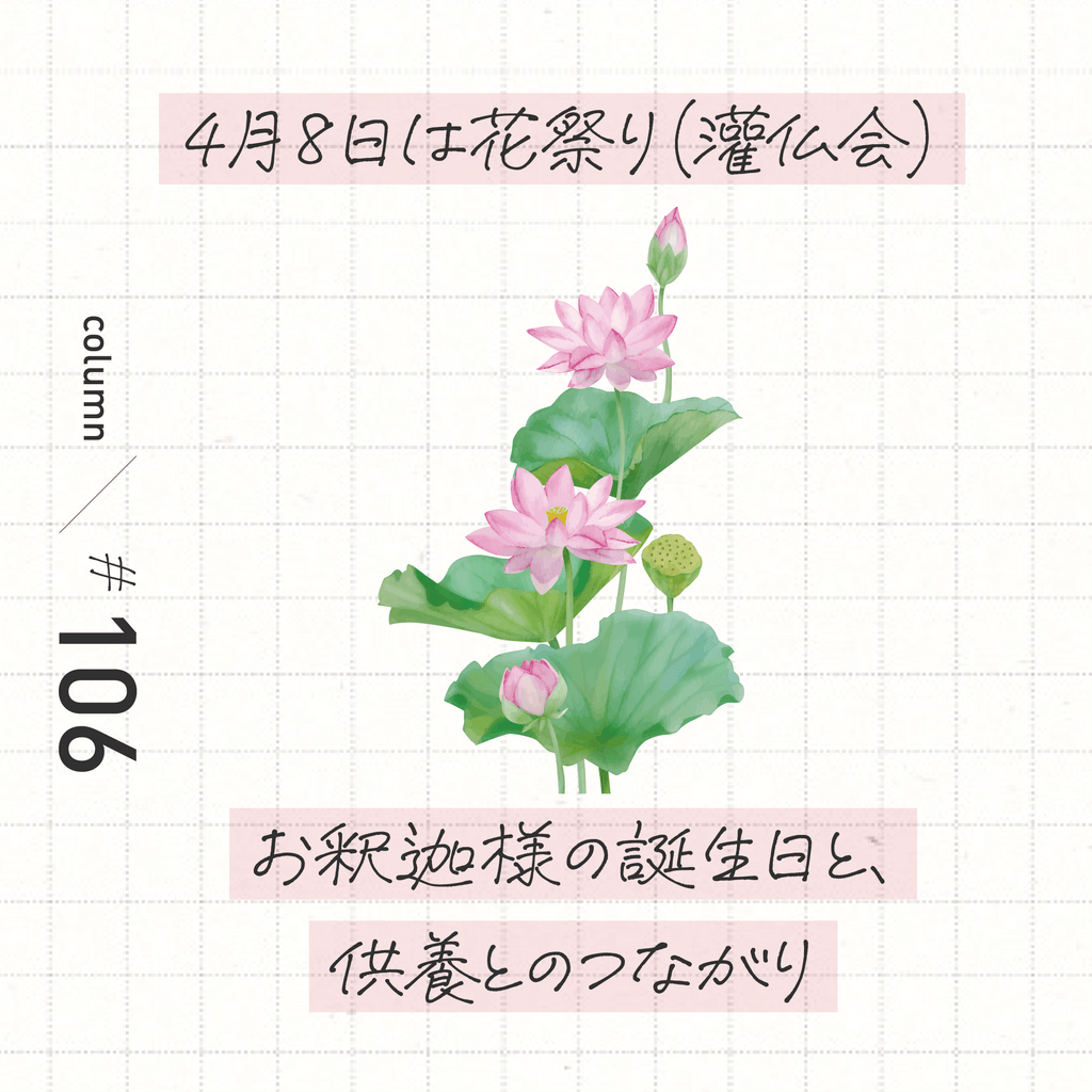 4月8日は花祭り　お釈迦様の誕生日と供養とのつながり