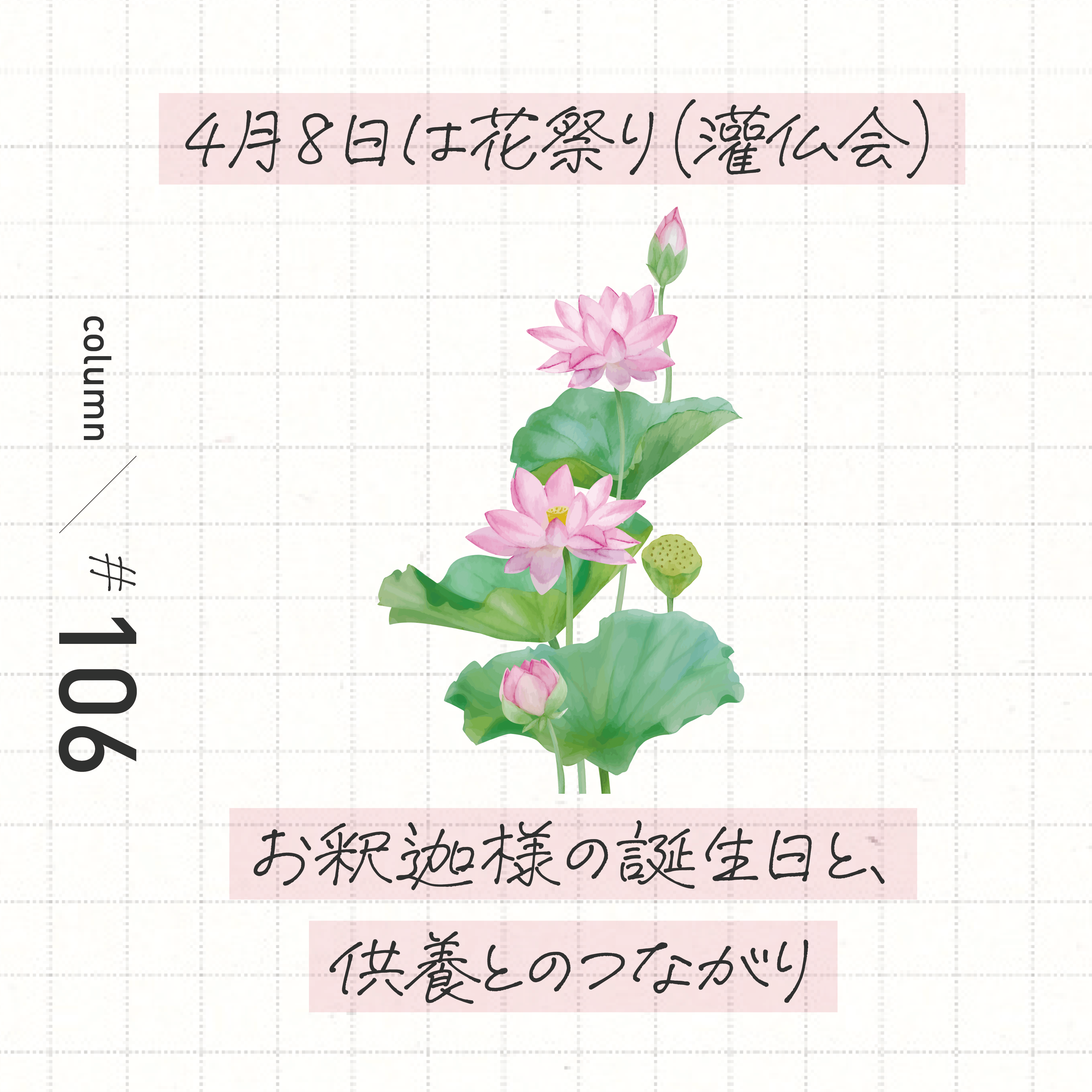 4月8日は花祭り お釈迦様の誕生日と供養とのつながり – 祈り百貨店