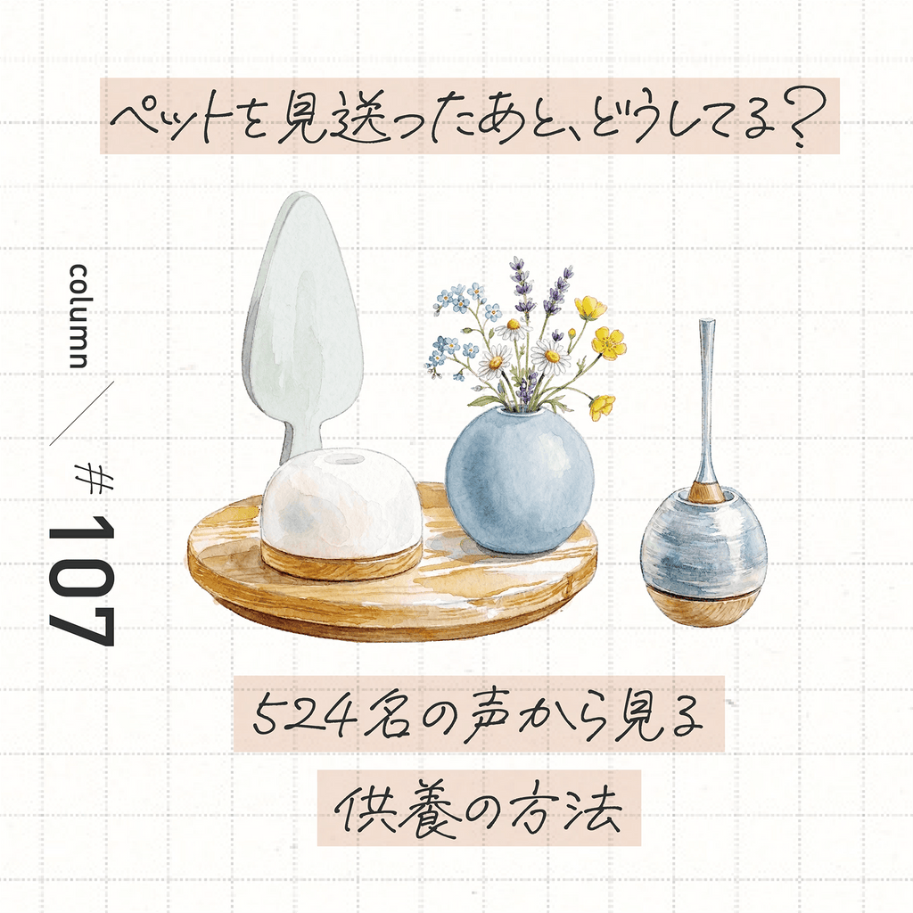 ペットを見送ったあと、どうしてる？<br>524名の声から見る供養の方法