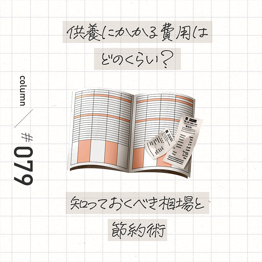 供養にかかる費用はどのくらい？ 知っておくべき相場と節約術