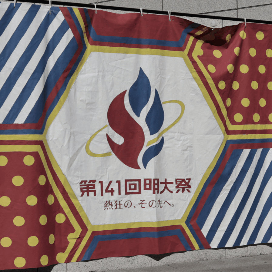 「第141回明大祭」に協賛いたしました。