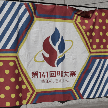 「第141回明大祭」に協賛いたしました。