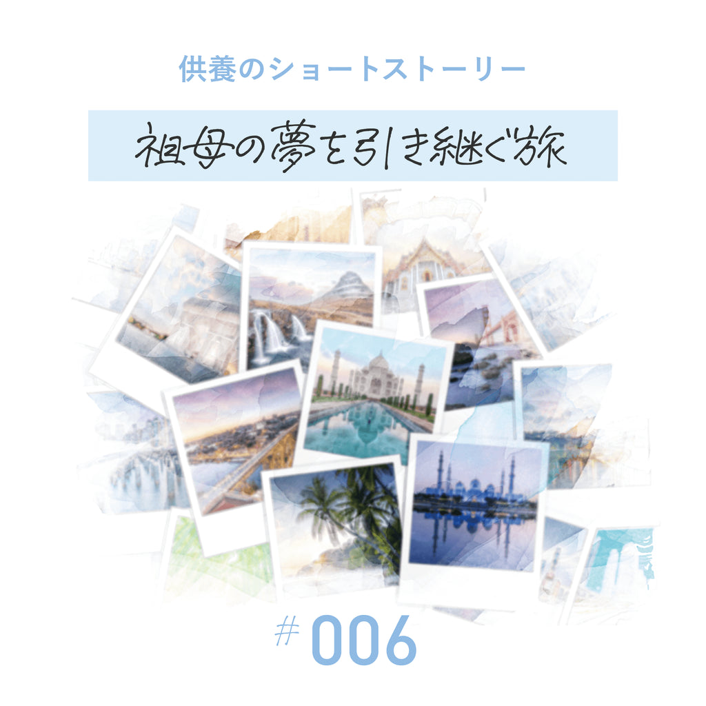 「祖母の夢を引き継ぐ旅：供養の新しい形」