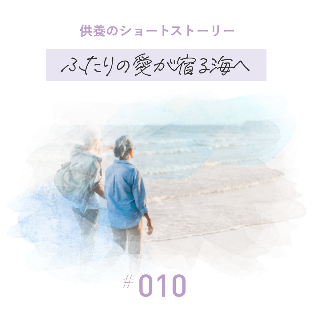 ふたりの愛が宿る海へ - 両親の遺骨を散骨して思うこと