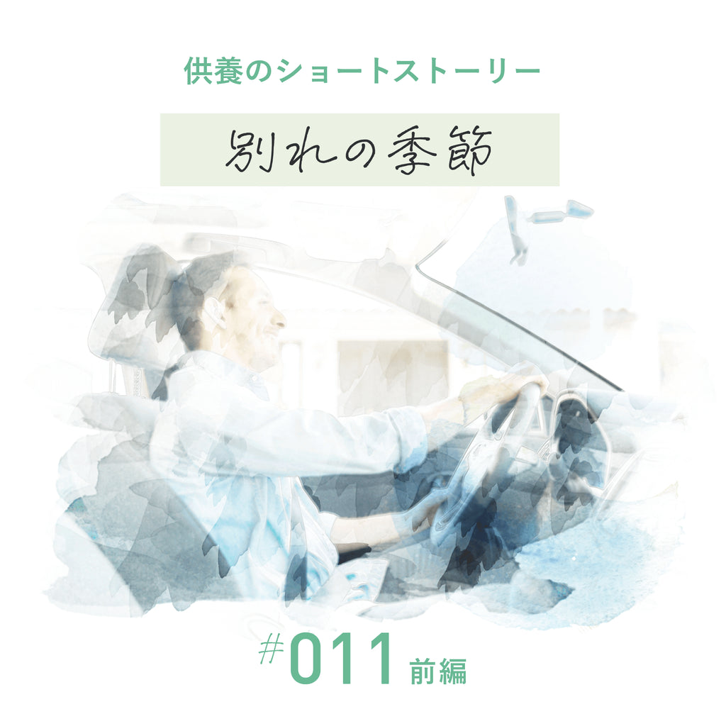 「別れの季節」前編　父の静かな旅立ち