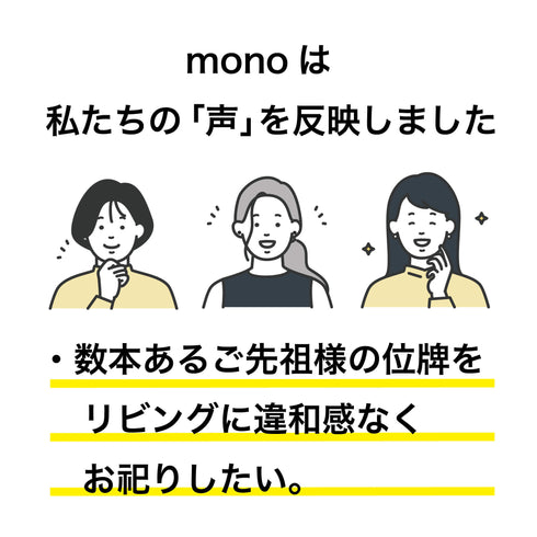 【ミニ仏壇・位牌棚】monoワントーン　M004