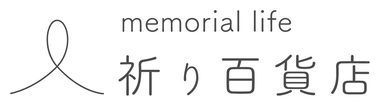 祈り百貨店